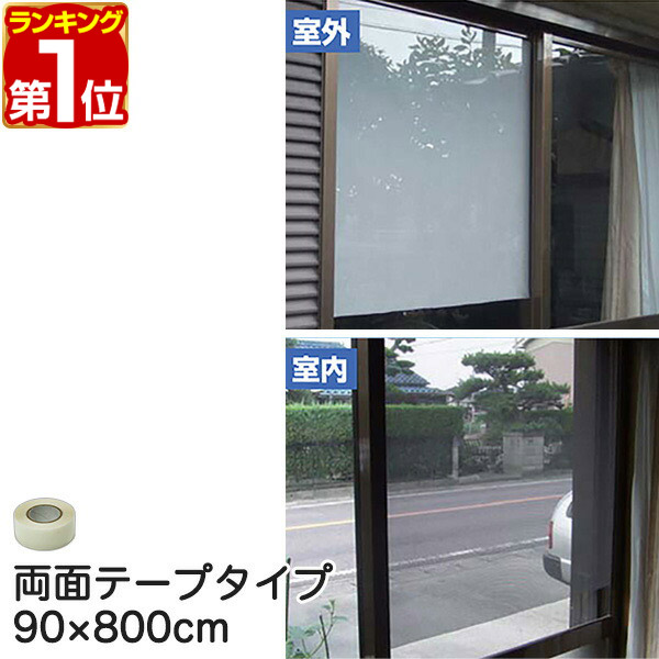 【送料無料】電気代高騰対策　遮光・遮熱アルミメッシュ 0.9 m × 10 m 楽天市場】【楽天1位】遮光フィルム 遮光・遮熱メッシュ 90×90cm
