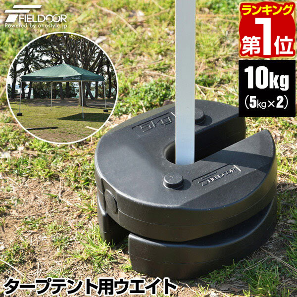 楽天市場】【楽天1位】FIELDOOR タープテント用ウエイト 5kg×4個組 4個 