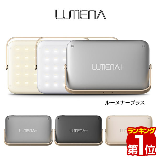 【楽天市場】【楽天1位】LUMENAプラス ルーメナープラス LEDランタン ランタン 充電式 最大1,800ルーメン モバイルバッテリー