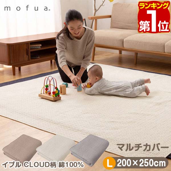 【1位】mofua（モフア）イブル CLOUD柄 綿100% マルチカバー Lサイズ 200cm×250cm オールシーズン もこもこ キルトラグ 3畳 キルティング 洗える 洗濯OK ベビー 赤ちゃん 乳児 ソファー ラグ マット カーペット 北欧 出産祝い 1年保証 ★ [送料無料]
