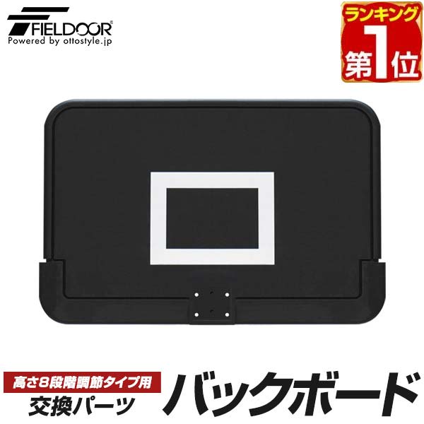 楽天市場】【楽天1位】FIELDOOR バスケットゴール/高さ8段階調節タイプ