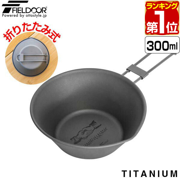 楽天市場】【楽天1位】FIELDOOR チタン シェラカップ 300ml 目盛付き