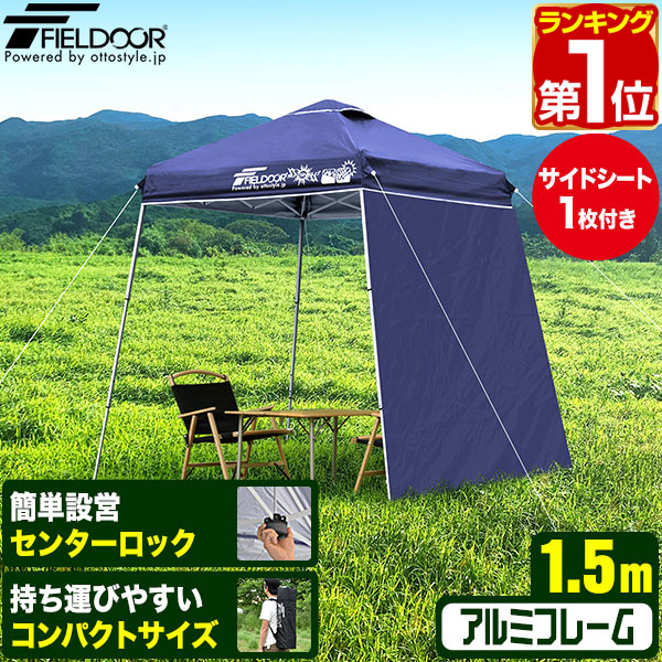 【よっぴーさん専用】ワンタッチ タープテント1.5m サイドシート 1枚付き 楽天市場】コンパクト ワンタッチ タープテント 1.5m サイド