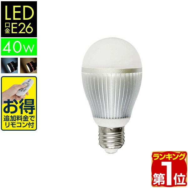 楽天市場】電球 led E26 LED電球 2.4GHz無線式リモコン対応 8.2W