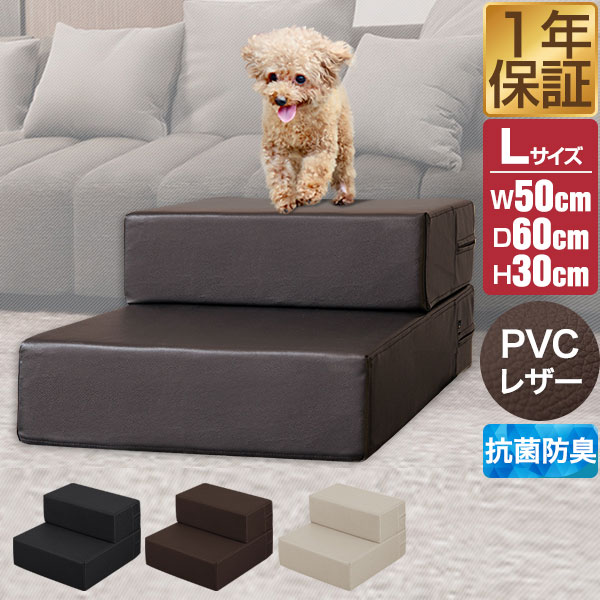 楽天市場 1年保証 犬 階段 ステップ ペット用 階段 2段 ドッグステップ Lサイズ 幅50cm Pvc レザー スロープ 踏み台 ペット用階段 ペットステップ クッション マット ペット 段差 犬用階段 小型犬 猫 老猫 老犬 高齢犬 介護用品 ペット用品 送料無料 あす楽