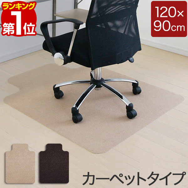 楽天市場 1年保証 チェアマット 1cm X 90cm 凸形 厚さ約3mm カーペット ソフトタイプ 床暖房対応 床 保護 フローリング 保護シート チェアマット チェアシート フロアマット イス 椅子 チェア 傷防止 キズ防止 キャスター用 おしゃれ ブラウン ベージュ 送料無料