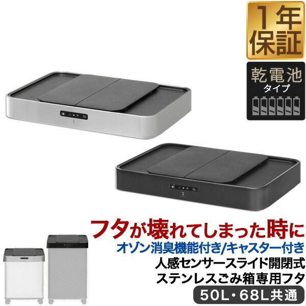 楽天市場】自動開閉 ゴミ箱 交換用ふた 40L/50L/60Lタイプ 専用フタ