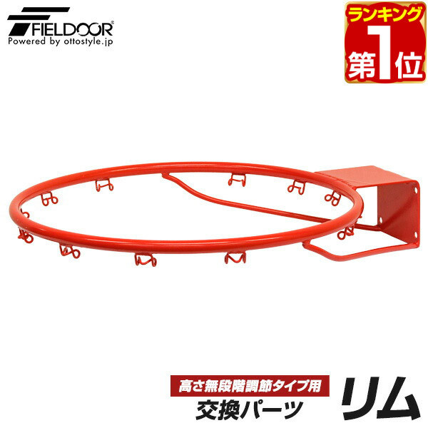 【楽天1位】FIELDOOR バスケットゴール/高さ無段階調節タイプ専用 交換ゴールリング 交換用パーツ リム単品 幅48.5cm×奥行57.5cm ゴールリング ※リムのみ/ネット・ゴール本体別売 1年保証 ★[送料無料]画像