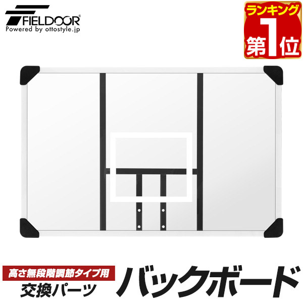【楽天1位】FIELDOOR バスケットゴール/高さ無段階調節タイプ専用 交換バックボード 交換用パーツ ボード単品 幅107cm×高さ70cm ※バックボードのみ/リング・ゴール本体別売 1年保証 ★[送料無料]画像