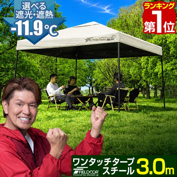 【楽天1位】遮光/遮熱モデル追加！FIELDOOR ワンタッチタープテント 3m×3m 頑丈 スチール テント タープ 300 3.0m ワンタッチテント ワンタッチタープ ワンタッチ 大型 簡単 UVカット 撥水 日よけ プール イベント アウトドア キャンプ BBQ 1年保証 ★[送料無料]