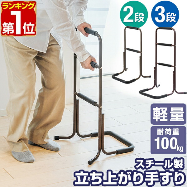 【1位】手すり 置き型 立ち上がり 補助 2段/3段 玄関 トイレ 介護 簡単組立 置くだけ 工事不要 ソファ ベッド 手摺 補助手すり 補助器具 サポート 転倒防止 つかまり立ち 片手すり 安定 軽量 楽々 高齢者 介護用品 リハビリ 段差 廊下 スチール 1年保証 ★ [送料無料]