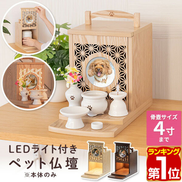 楽天市場】【楽天1位】ペット用仏壇 シンプル かわいい ペット