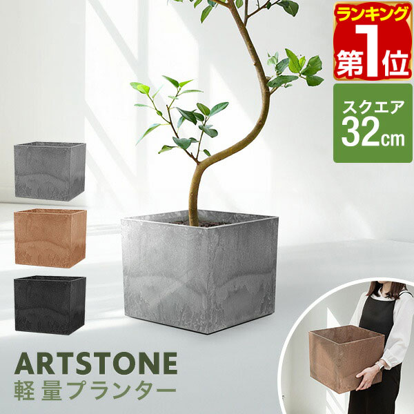 【楽天市場】【楽天1位】プランター 大型 幅47cm×高さ42cm 四角 スクエア プランターボックス 植木鉢 鉢植えカバー プランターカバー  鉢カバー 10号～14号、15号 室内 屋外 軽量 アートストーン ガーデニング 観葉植物 家庭菜園 排水穴 おしゃれ 1年保証 ...