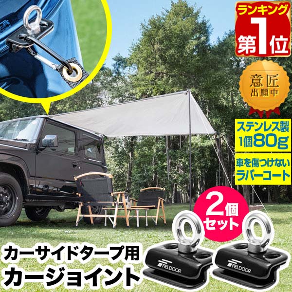 楽天市場】【楽天1位】FIELDOOR ワンタッチ カーサイドタープ 230cm×280cm 車用 タープ テント 連結 ルーフテント 耐水  UVカット 日よけ 吸盤フック オーニング アウトドア オートキャンプ 車中泊 テント ミニバン SUV 自動車 カーサイドテント 1年保証 ☆[ 送料無料 ...