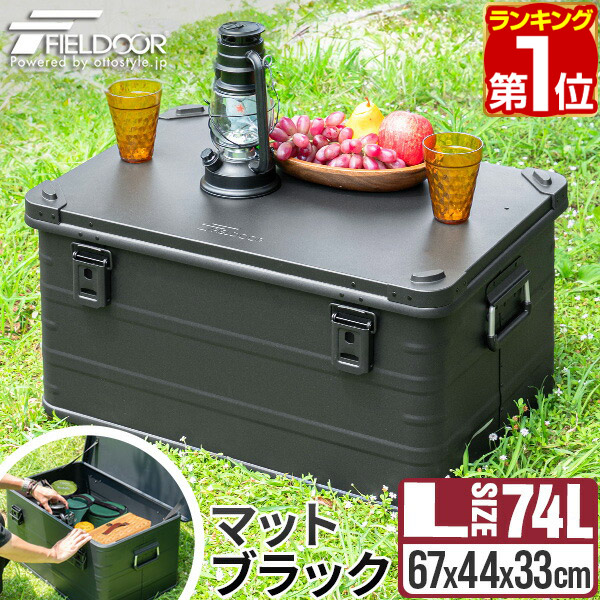 楽天市場】【楽天1位】FIELDOOR アルミギャレーボックス 30cm×41cm×28cm 28L 収納ボックス 収納ケース アルミ おしゃれ  ギア収納 道具入れ ストッカー 収納BOX 取っ手付 軽い 箱 屋外 アウトドア ミリタリー 航空機 チェスト キャンプ 1年保証 ☆[送料無料] :  マックス ...