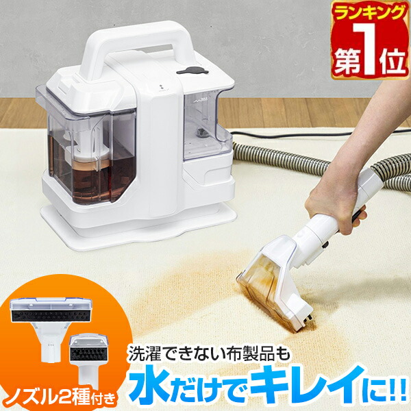 【楽天1位】 カーペットクリーナー バキュームクリーナー カーペット洗浄機 染み抜き 布洗浄機 大容量 パワフル吸引 50W 温水対応 洗剤対応 水洗いクリーナー 食べこぼし 飲みこぼし 油汚れ カーペット ソファ 車 PSE 家庭用 コンパクト 1年保証 ★[送料無料]画像