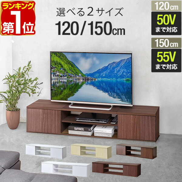 楽天市場】テレビ台 ローボード 扉付き 幅120cm/150cm 32型〜55型 ロー