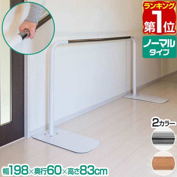 【1位】歩行補助手すり 置き型 置くだけ 工事不要 手すり 長さ174cm 約1.8m ノーマルタイプ 木目調/ホワイト 玄関 ろう下 介護 介護用品 介護用 片手すり 手摺 歩行補助 補助器具 福祉 転倒防止 歩行練習 歩行支援 リハビリ 移動 据置 1年保証 ★ [送料無料]