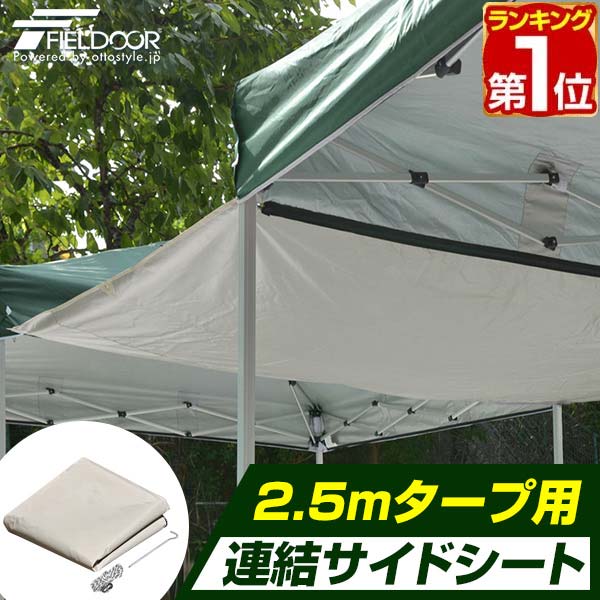 【楽天市場】【楽天1位】テント タープテント タープテント用 サイドシート 3 x 3m 専用 3サイズ展開 2m 2.5m 3m ワンタッチ タープ テント 用 オプションシート 3.0 x 3.0m FIELDOOR 1年保証 [送料無料] : マックスシェアー maxshare