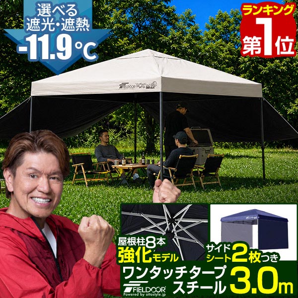 【1位】遮光/遮熱モデル追加！FIELDOOR ワンタッチタープテント 3m×3m サイドシート2枚付 横幕セット スチール 強化フレーム テント タープ 300 3.0m ワンタッチテント ワンタッチタープ 大型 簡単 UVカット 撥水 日よけ アウトドア キャンプ 1年保証 ★ [送料無料]