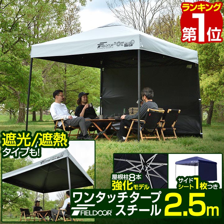 【1位】遮光/遮熱モデル追加！FIELDOOR ワンタッチタープテント 2.5m&times;2.5m サイドシート1枚付 横幕セット スチール 強化フレーム テント タープ 250 ワンタッチテント ワンタッチタープ 大型 簡単 UVカット 撥水 日よけ アウトドア キャンプ 1年保証 ★[送料無料]｜マックスシェアー　maxshare