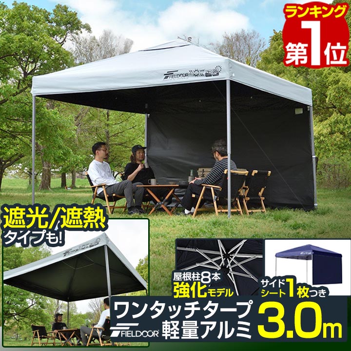 【1位】遮光/遮熱モデル追加！FIELDOOR ワンタッチタープテント 3m&times;3m サイドシート1枚付 横幕セット 軽量 アルミ 強化フレーム テント タープ 300 3.0m ワンタッチテント ワンタッチタープ 大型 UVカット 撥水 日よけ アウトドア キャンプ 1年保証 ★[送料無料]｜マックスシェアー　maxshare 14,527円