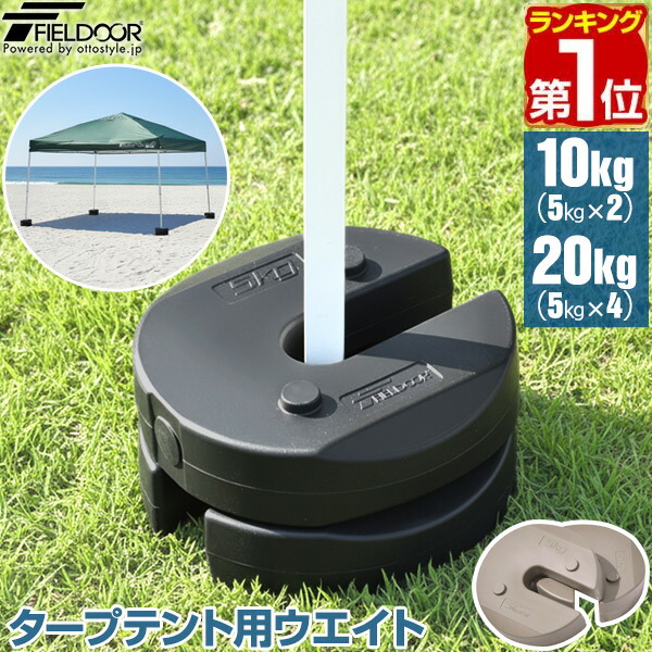 2025年楽天購入/タープテント＋ウエイト5kg×4 楽天市場】FIELDOOR タープテント用ウエイト 5kg×2個セット/4個セット