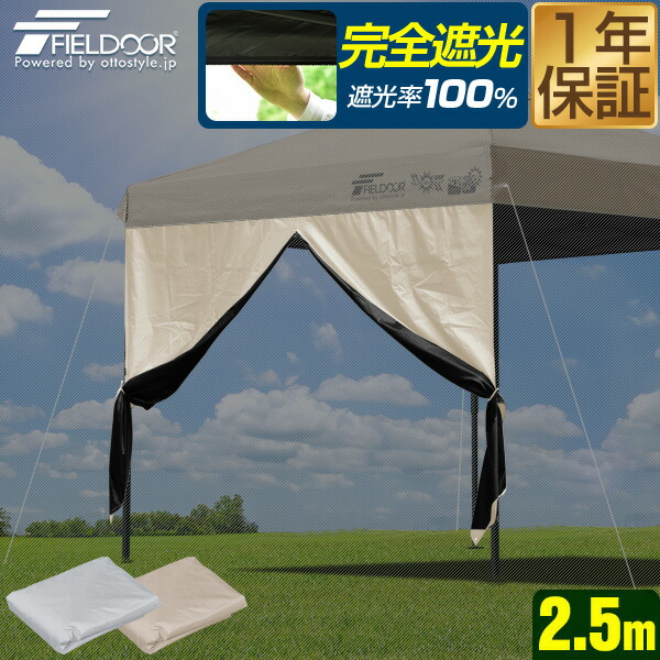 楽天市場】FIELDOOR ワンタッチタープ 2.5m 専用サイドシート