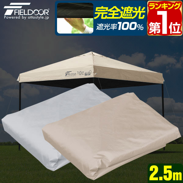 FIELDOOR ヤフー1位 ワンタッチタープ 2.5m 専用トップカバー