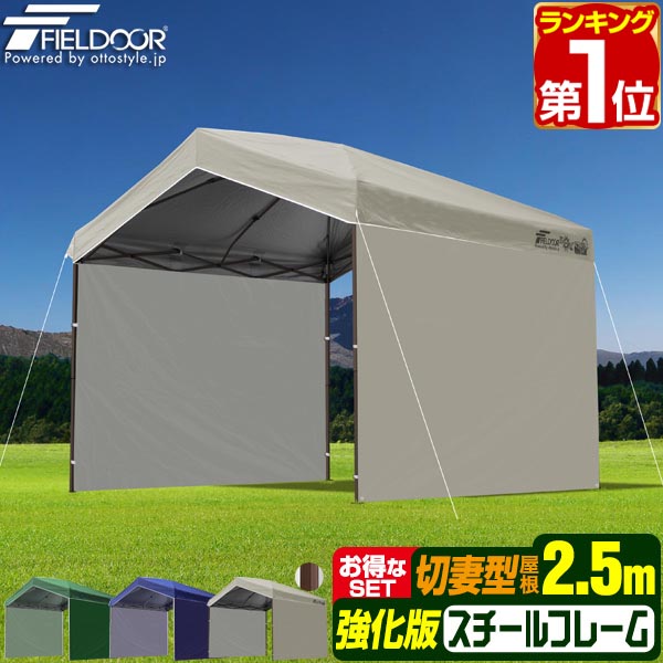 【1位】ワンタッチタープテント 傍え居敷き2枚付き添い人 横幕書き割り 2.5m×2.5m 三角形 切妻大屋根 牢固たる スチール写真 強化因子枠組み 幕屋 タープ 250糎 ワンタッチ幕屋 ワンタッチタープ UV産業 撥水 日よけ 切妻型タープテント FIELDOOR 1年引き請ける ★[貨物輸送無料]