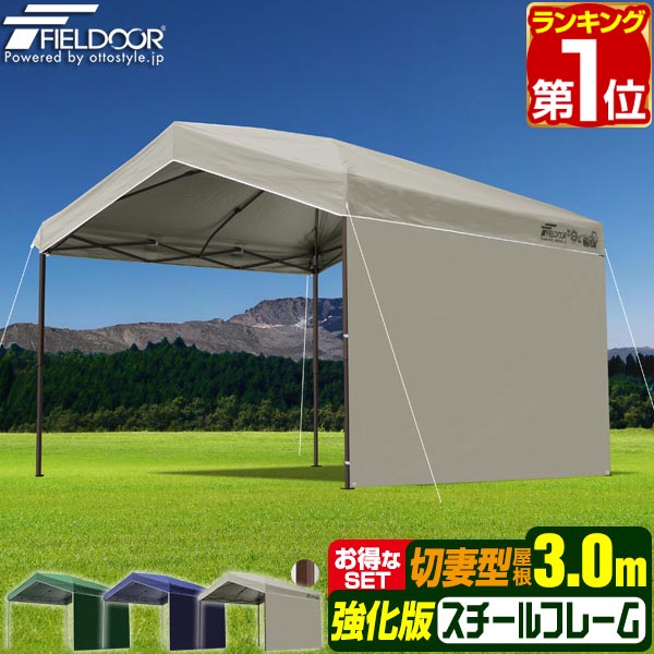 【1位】ワンタッチタープテント 傍え居敷き1枚付き添い人 横幕書き割り 3m×3m 三角形 切妻大屋根 牢固たる スチール写真 強化因子枠組み 幕屋 タープ 3.0m 300糎 ワンタッチ幕屋 ワンタッチタープ UV産業 撥水 日よけ 切妻型タープテント FIELDOOR 1年引き請ける ★[貨物輸送無料]