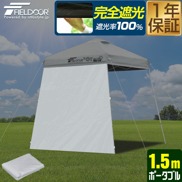 FIELDOORワンタッチタープテント1.5×1.5 【専用サイドシート3枚付】 FIELDOOR（フィールドア） | サイドシート