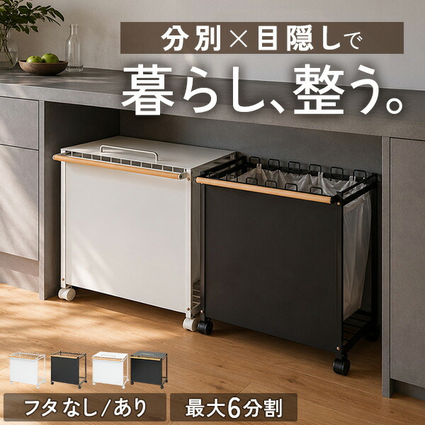 ゴミ箱 分別 キャスター付き 3分別～6分別 レジ袋対応 幅51.5cm 目隠し ダストワゴン ダストボックス ゴミ袋ホルダー ゴミ袋スタンド レジ袋スタンド レジ袋ハンガー 10L～30L ごみ袋ホルダー マグネット キッチン カウンター おしゃれ 1年保証 ★ [送料無料]