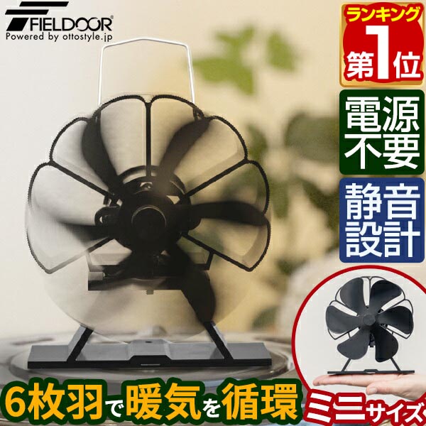 FIELDOOR ストーブファン 6枚羽根