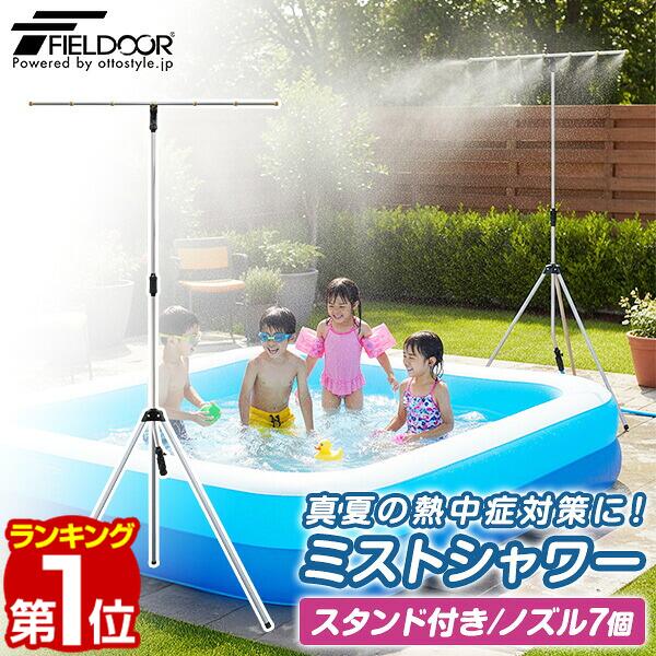 FIELDOOR ミストシャワー 散水シャワーキット 自立式 延長ポール・スタンド付き ドライミスト 熱中症対策 夏 暑さ対策 屋外 冷却 ミストノズル 散水 ベランダ 庭 ミスト 涼しい 家庭用 水道 アウトドア BBQ 水遊び 簡単 自作 DIY 1年保証 ★ [送料無料]