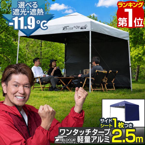 【1位】遮光/遮熱モデル追加！FIELDOOR ワンタッチタープテント 2.5m&times;2.5m サイドシート1枚付 横幕セット 軽量 アルミ テント タープ 250 ワンタッチテント ワンタッチタープ 大型 簡単 UVカット 撥水 日よけ イベント アウトドア キャンプ 1年保証 ★[送料無料]｜マックスシェアー　maxshare