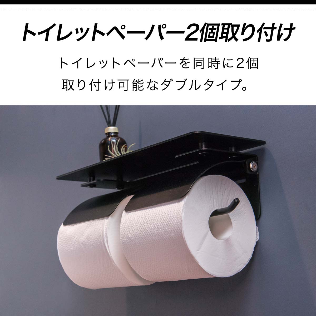 市場 1年保証 アイアンブラック 2連 棚付き トイレットペーパーホルダー 対応 おしゃれ 直径13cmまで 太巻き ペーパーホルダー 天板付き  ダブル 北欧 芯なし