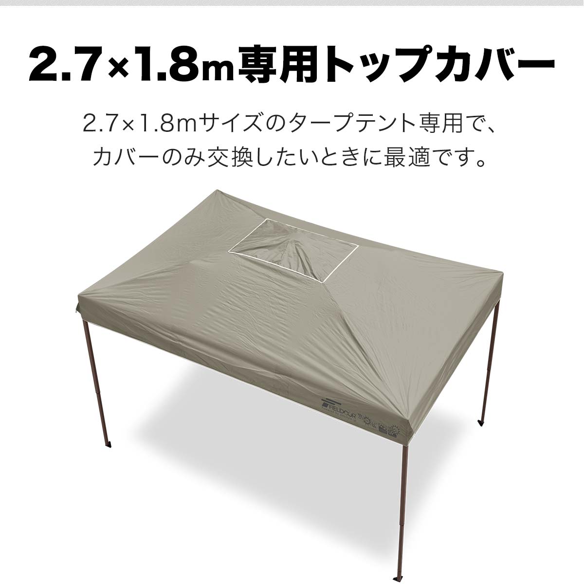 本日特価】 タープテント専用パーツ 2.7m×1.8mタープテント専用トップカバー 高耐水圧 シーム加工 シルバーコーティング 交換用パーツ 部品  タープ用オプション 屋根シートのみ テントフレーム別売り FIELDOOR 1年保証 あす楽 faqsgames.com.br