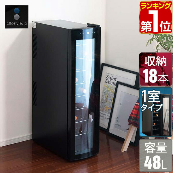楽天市場】deviceSTYLE 18本用ワインセラー（WF-P18W） ペルチェ方式 