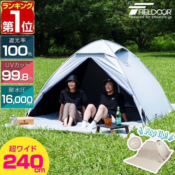 【9,900円→SALE8,910円～4/10(金)01:59まで】【1位】FIELDOOR テント ワンタッチ 240cm 2人用 3人用 4人用 5人用 大型 遮光 遮熱 UVカット 耐水 公園 ワンタッチテント ポップアップテント 日よけ サンシェード メッシュ ドームテン ★ [送料無料]