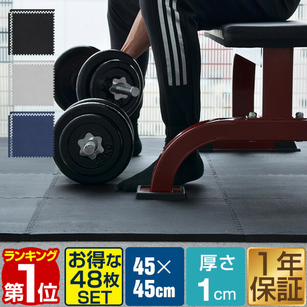 【13,750円→SALE11,550円～4/10(金)01:59まで】【1位】トレーニングマット 筋トレ マット 大判 45cm 48枚組 厚手 10mm ジョイントマット 防音 防振 キズ防止 ストレッチマット フィットネスマット ヨガマット ダイエット 筋トレグッ ★ [送料無料]