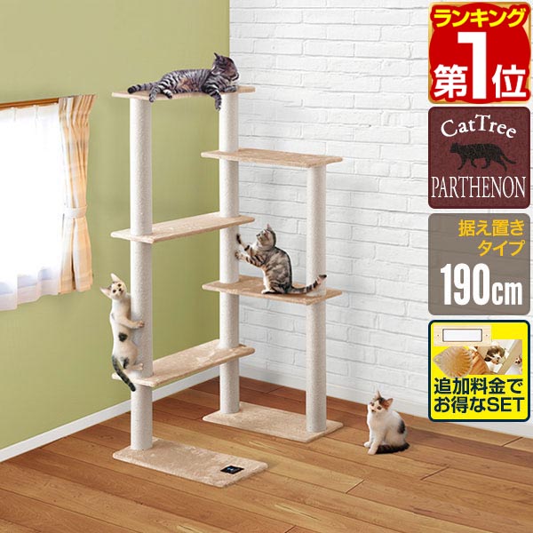 【10,010円→SALE9,460円～4/10(金)01:59まで】【1位】キャットツリー 据え置き 高さ 190cm 幅 94cm 猫タワー 爪とぎ シニア 運動不足 猫ちゃん PARTHENON190 組み立て 設置 簡単 部屋 ハウス付き スクラッチ 多頭 猫 ねこ ペット ペ ★ [送料無料]