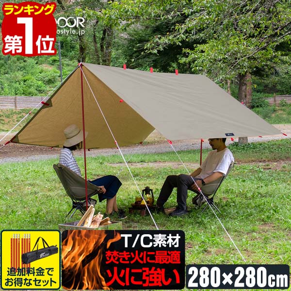 【8,580円→SALE7,920円～4/10(金)01:59まで】【1位】タープ テント 280 x 280cm タープテント ヘキサタープ スクエアタープ T/C ポリコットン 2 - 4人用 日よけ 撥水 防カビ 簡易 コンパクト 収納バッグ付き テントポール 2人 3人 4 ★ [送料無料] 8,837円
