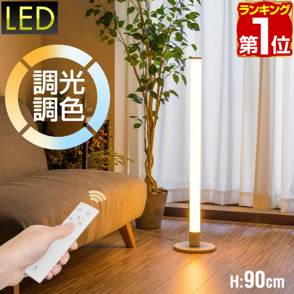 【10,560円→SALE9,460円～4/10(金)01:59まで】【1位】LED スタンドライト 高さ90cm 調光・調色 リモコン付き フロアスタンド フロアライト フロアランプ スタンド照明 間接照明 デザインインテリア 北欧 デザイン リモコン シンプル ★ [送料無料]