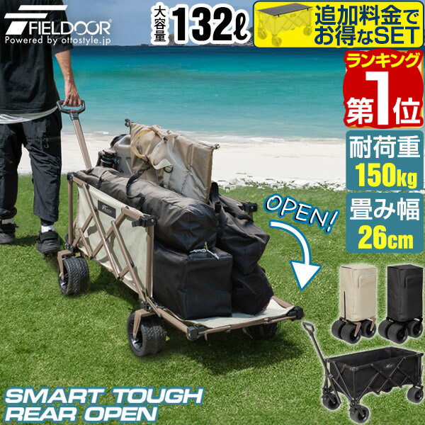 【11,550円→SALE10,890円～6/11(木)01:59まで】【1位】FIELDOOR アウトドア手押し車 持ちはこび手押し車 大静電容量 132L うしろ側開け 最大限度120珊 極太タイア 折りたたみ パウダーコンパクト納める 耐荷重150kg ワイルドマルチキャリー かっこ良い手ごわい ★[貨物輸送無料]