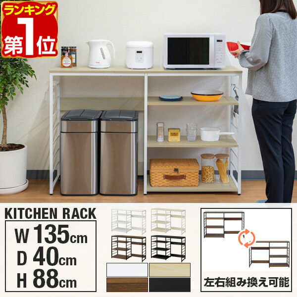 【11,000円→SALE9,900円～6/11(木)01:59まで】【1位】勝手もとカウンタ 紙くずかご納める 135幅 広広とした 高さ88糎 範囲台 紙くずかご上仕合わせ 勝手もと納める仕合わせ 勝手もとゲーム盤 中仕切り 早見表 範囲仕合わせ 紙くずかご上 納める棚 仕合わせ ★[貨物輸送無料]