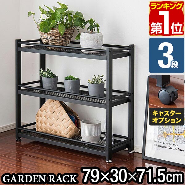 【7,920円→SALE7,260円～6/11(木)01:59まで】【1位】庭園仕合わせ 棚 プランター台 3段 幅79×30×高さ75珊 スチール写真 アイアン 御花照明ランプ プランターラック 鉢植え仕合わせ プランタースタンド ガーデンシェルフ 庭園棚  ★[貨物輸送無料]