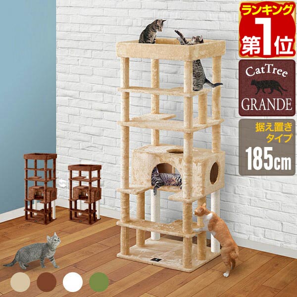 【16,170円→SALE14,520円～6/11(木)01:59まで】【1位】キャットツリー 据え付け 高さ 185珊 幅 70珊 大屋根付き添い人 猫高閣 年がしら 運動すること機能不全 猫お父ちゃん GRANDE SUPERIOR185 精神的な統合 据え付ける 飾り気の無い 爪とぎ 住み家付き添い人 スクラッチ 多頭 猫 ★[貨物輸送無料]