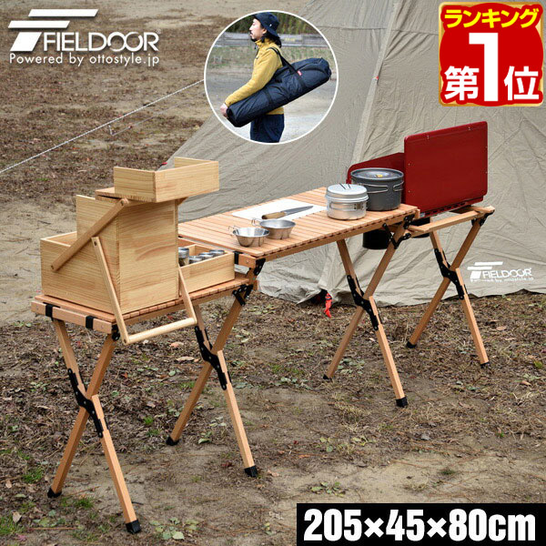 【18,370円→SALE15,950円～6/11(木)01:59まで】【1位】アウトドア早見表 焼却装置照明ランプ 幅205糎 生まれながら木 木製 折りたたみ 早見表 余暇早見表 勝手もと早見表 膳立て台 勝手もと照明ランプ ツーバーナー相応う 進め方台 アウト ★[貨物輸送無料]