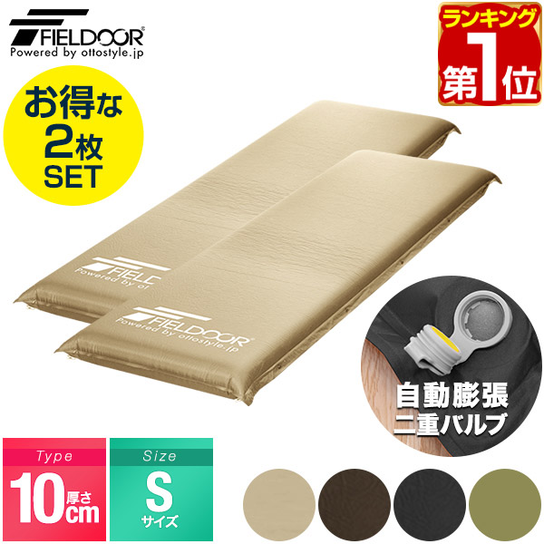 FIELDOOR インフレータブルマット 厚さ10cm 2枚セット 連結